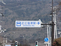 近江塩津駅