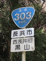 国道303号線 長浜市西浅井町黒山