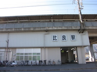 比良駅