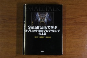 Smalltalkで学ぶオブジェクト指向プログラミングの本質