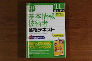 '11年版 春期/秋期 1回で受かる! 基本情報技術者 合格テキスト