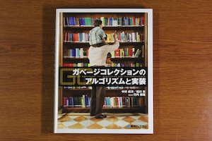 ガベージコレクションのアルゴリズムと実装