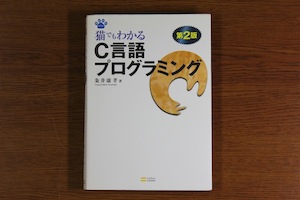 猫でもわかるC言語プログラミング 第２版