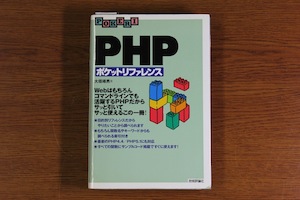 改訂版 PHP ポケットリファレンス
