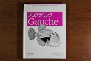 プログラミングGauche