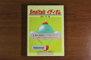 Smalltalkイディオム