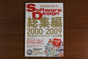 SoftwareDesign総集編2000〜2009