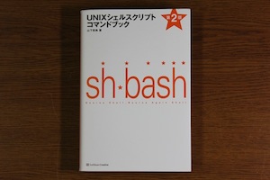 UNIXシェルスクリプトコマンドブック 第２版