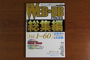 WEB+DB PRESS総集編[Vol.1-60]