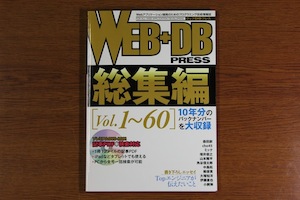 WEB+DB PRESS総集編[Vol.1〜60]