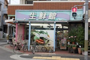 生鮮館なかむら 上賀茂店