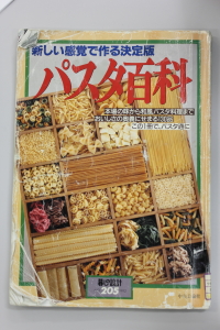 パスタ百科 ─ 新しい感覚で作る決定版（暮しの設計 NO.205）