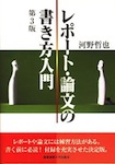 レポート・論文の書き方入門