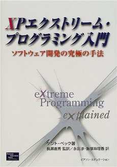 XP エクストリーム・プログラミング入門 ── ソフトウェア開発の究極の手法