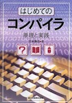 はじめてのコンパイラ 原理と実践