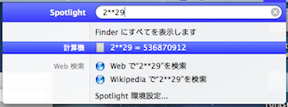 Spotlightで「2の29乗」を計算した様子