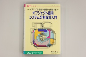 オブジェクト指向システム分析設計入門 ─オブジェクト指向の基礎から解説する─